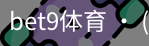 bet9体育